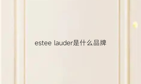 esteelauder是什么品牌